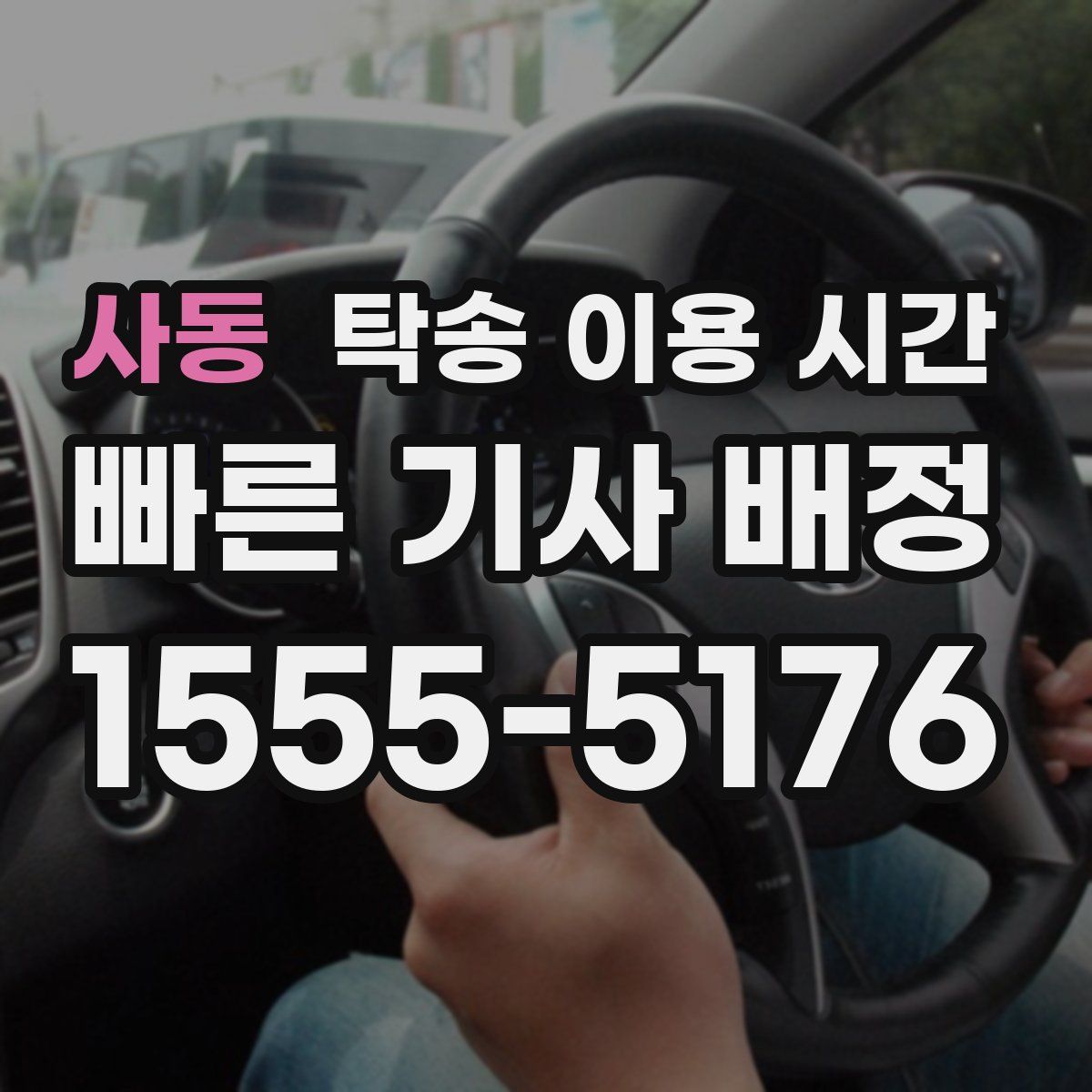 사동 탁송 이용 시간