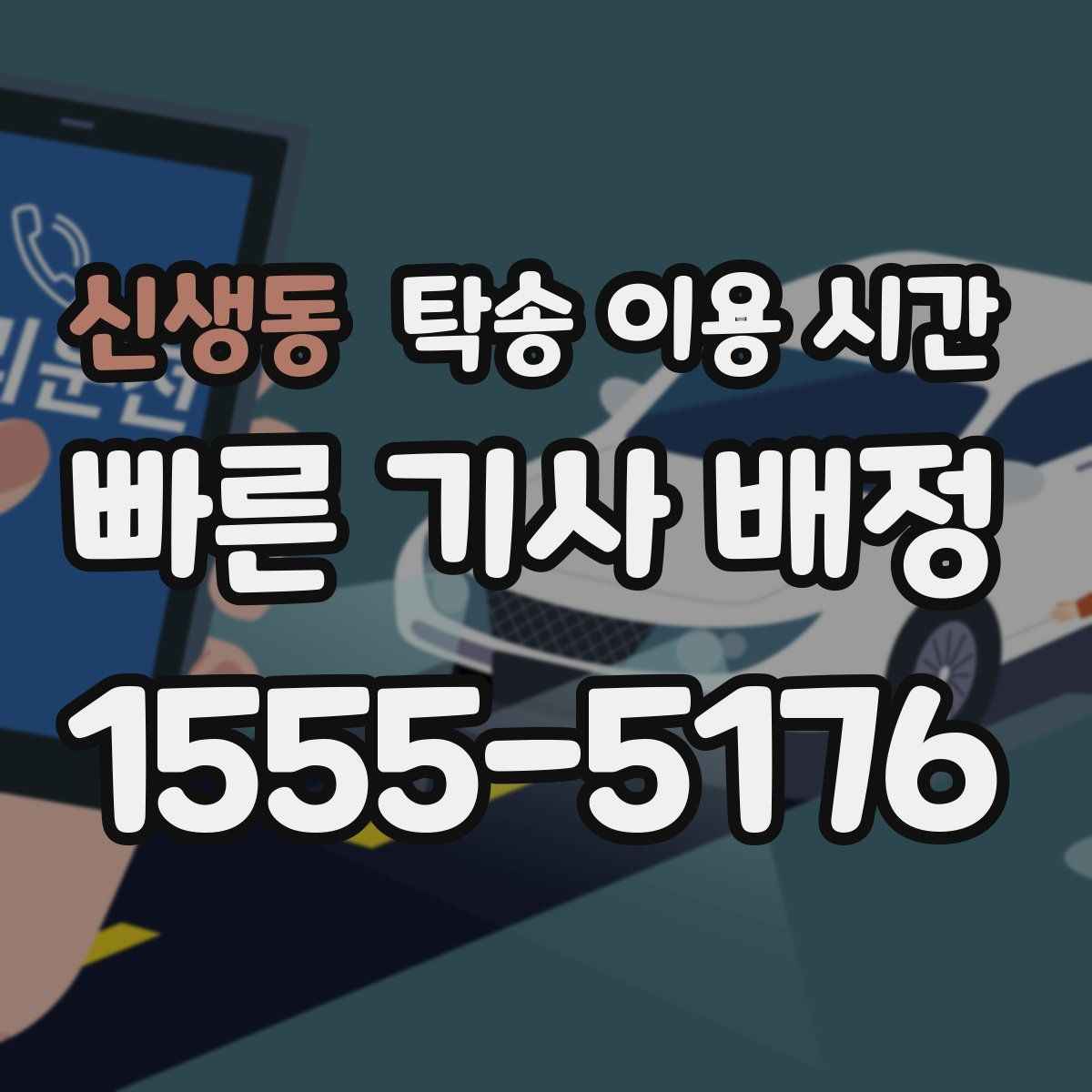 신생동 탁송 이용 시간