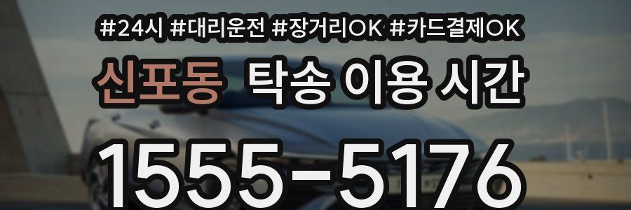 신포동 탁송 이용 시간
