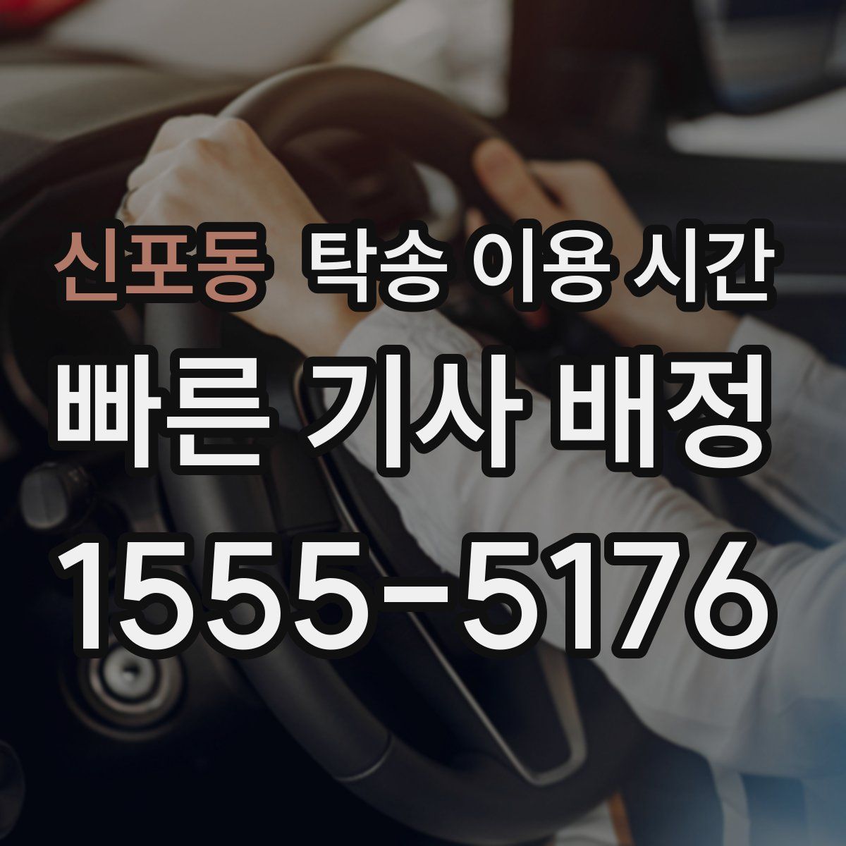 신포동 탁송 이용 시간