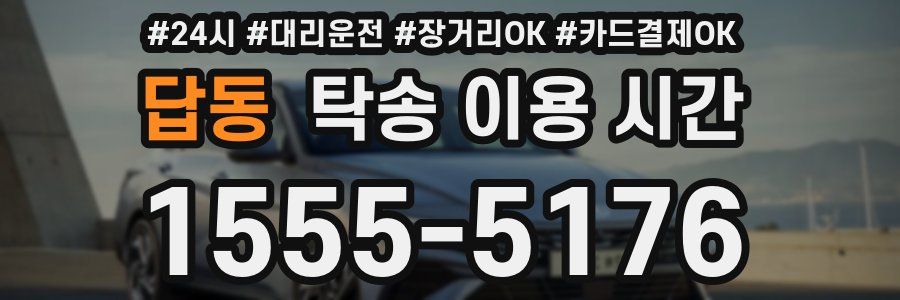 답동 탁송 이용 시간