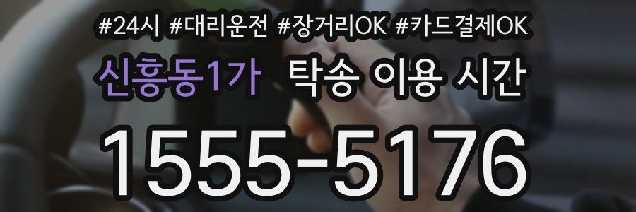 신흥동1가 탁송 이용 시간