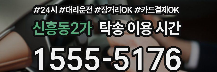 신흥동2가 탁송 이용 시간