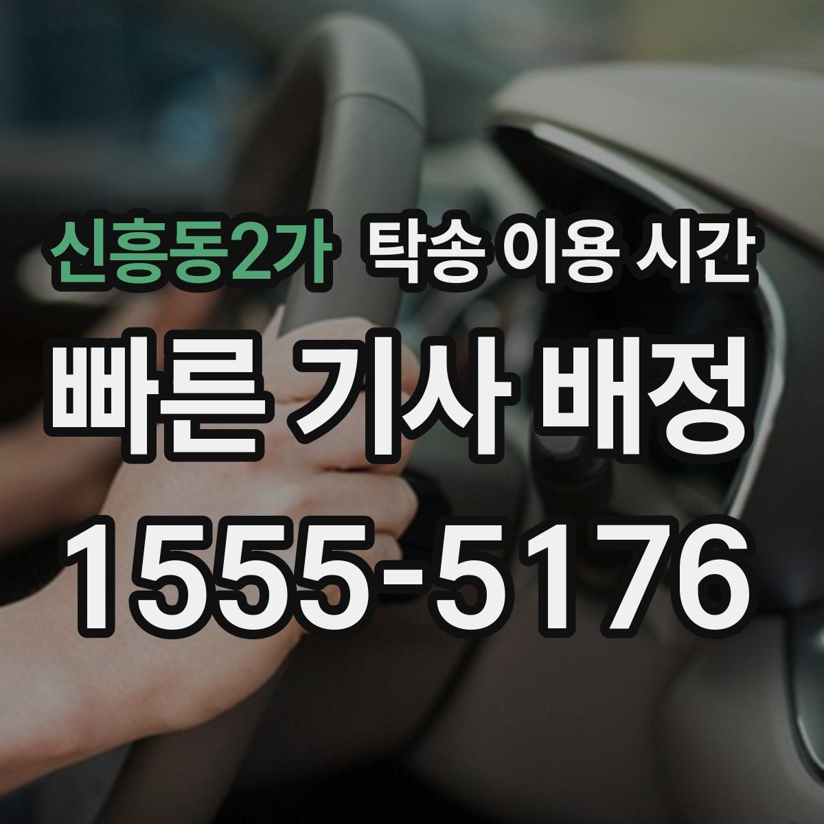 신흥동2가 탁송 이용 시간