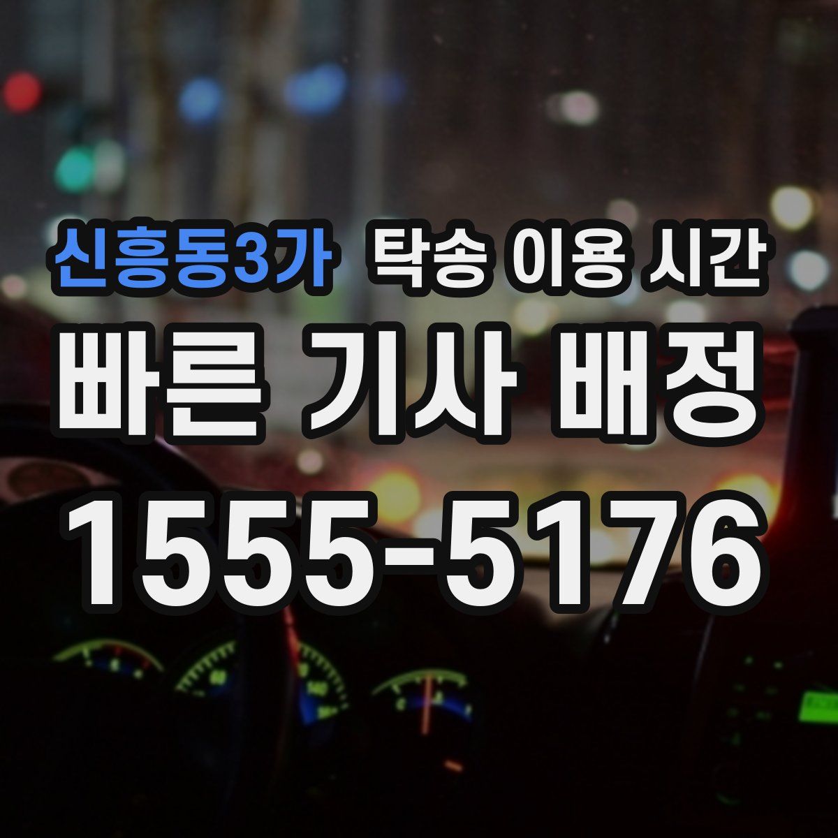 신흥동3가 탁송 이용 시간