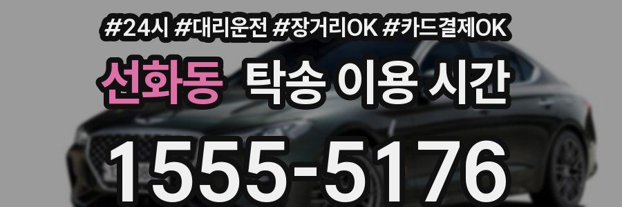 선화동 탁송 이용 시간
