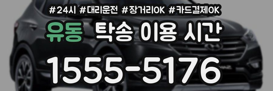 유동 탁송 이용 시간