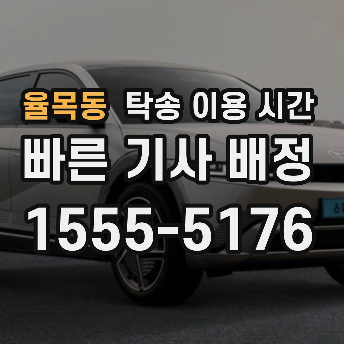 율목동 탁송 이용 시간
