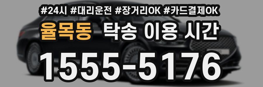 율목동 탁송 이용 시간