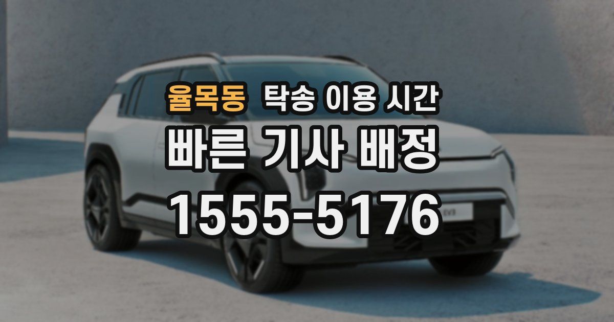 율목동 탁송 이용 시간