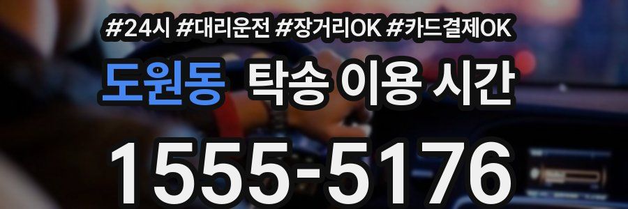 도원동 탁송 이용 시간