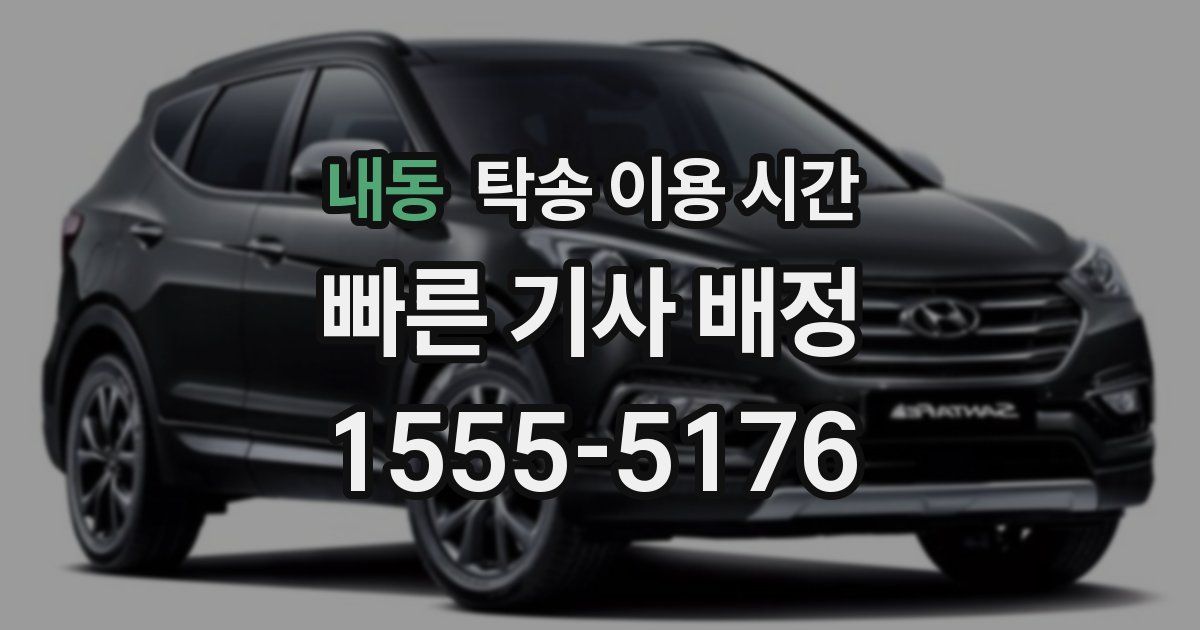 내동 탁송 이용 시간