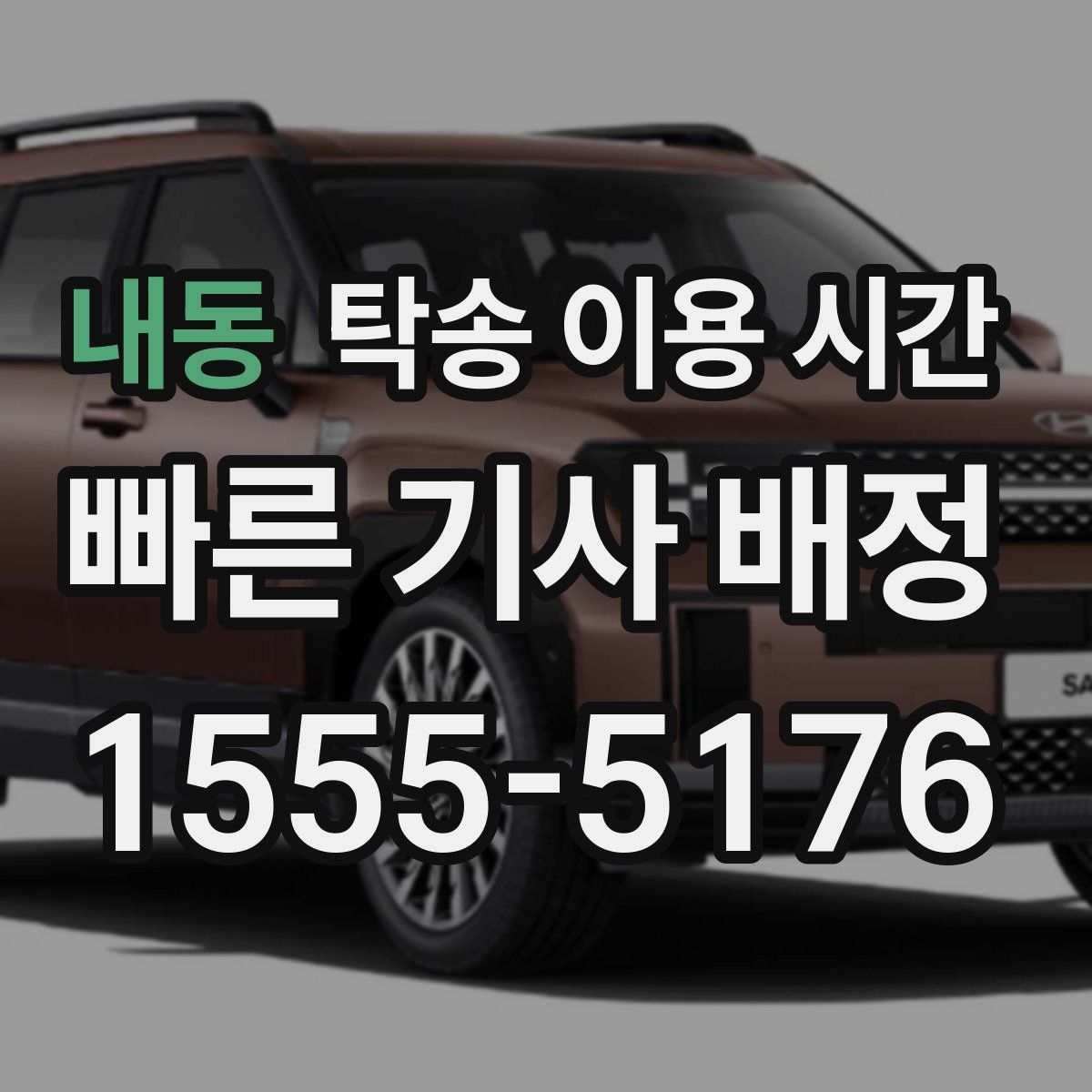 내동 탁송 이용 시간
