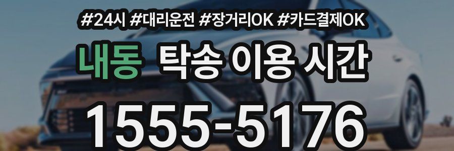 내동 탁송 이용 시간