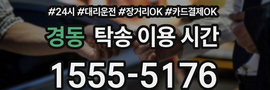 경동 탁송 이용 시간