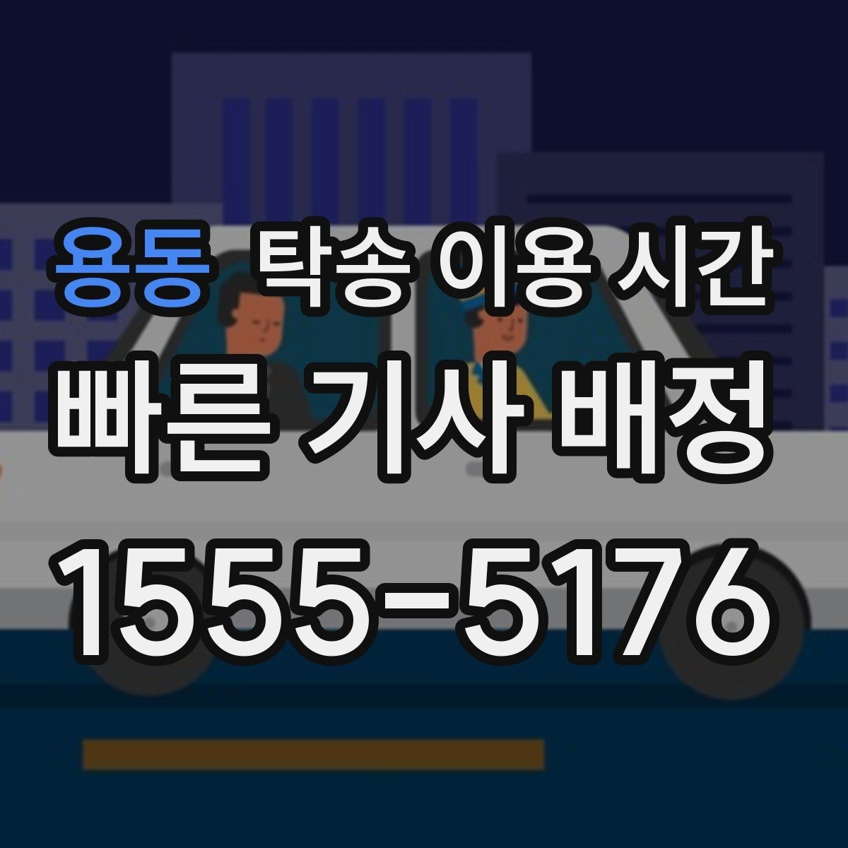 용동 탁송 이용 시간 주행이 어려운 사고 차량 회수는 언제 가능한가