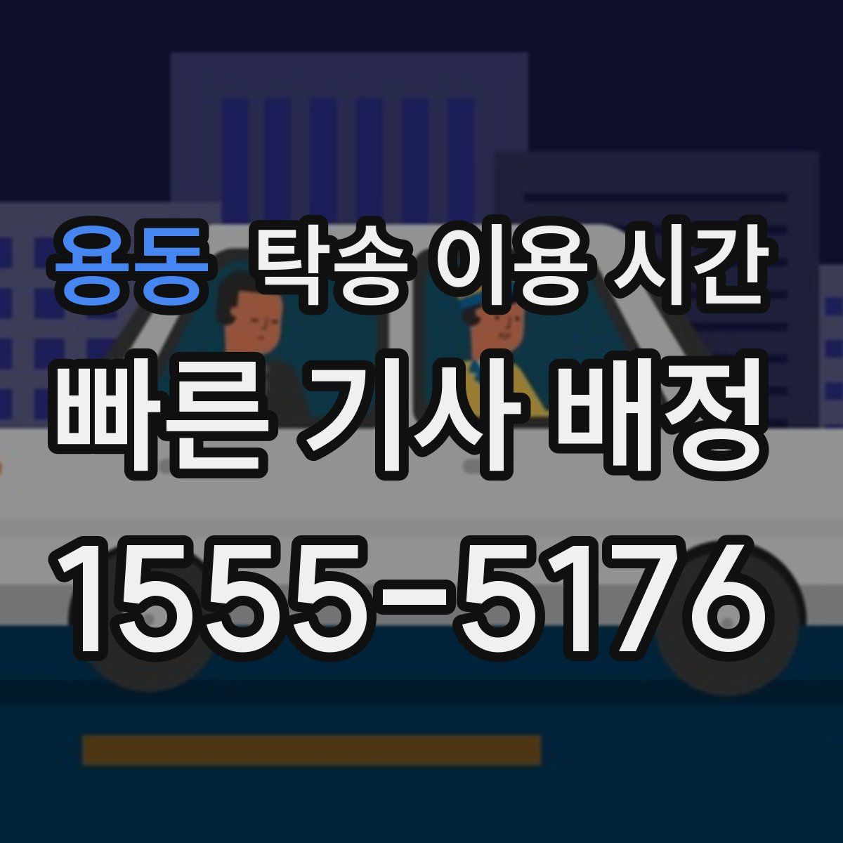 용동 탁송 이용 시간