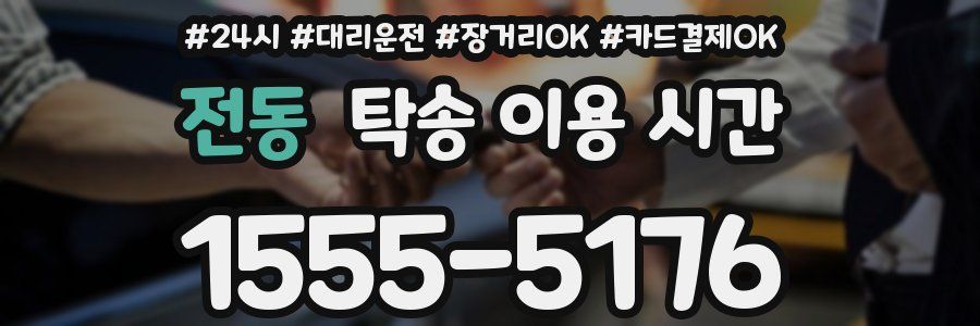 전동 탁송 이용 시간