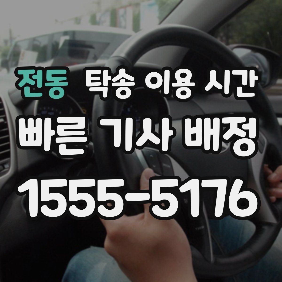 전동 탁송 이용 시간