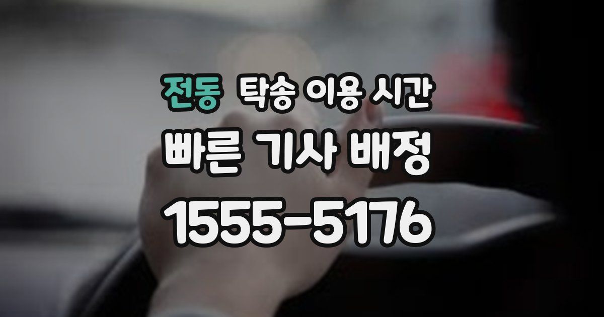 전동 탁송 이용 시간