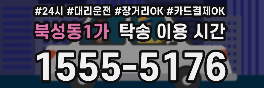북성동1가 탁송 이용 시간
