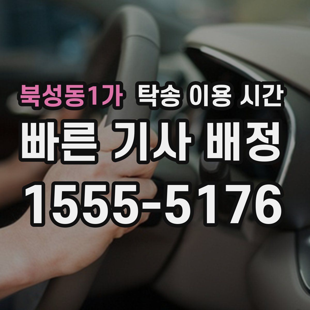 북성동1가 탁송 이용 시간