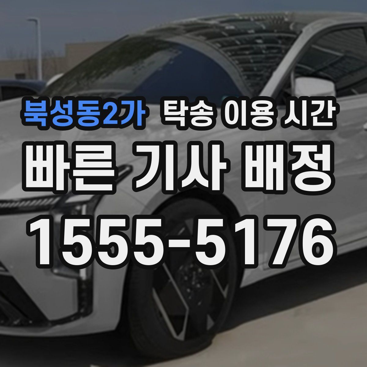 북성동2가 탁송 이용 시간