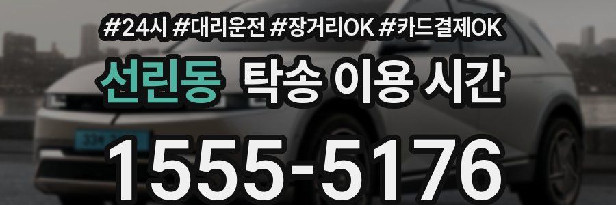 선린동 탁송 이용 시간