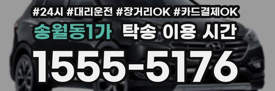 송월동1가 탁송 이용 시간