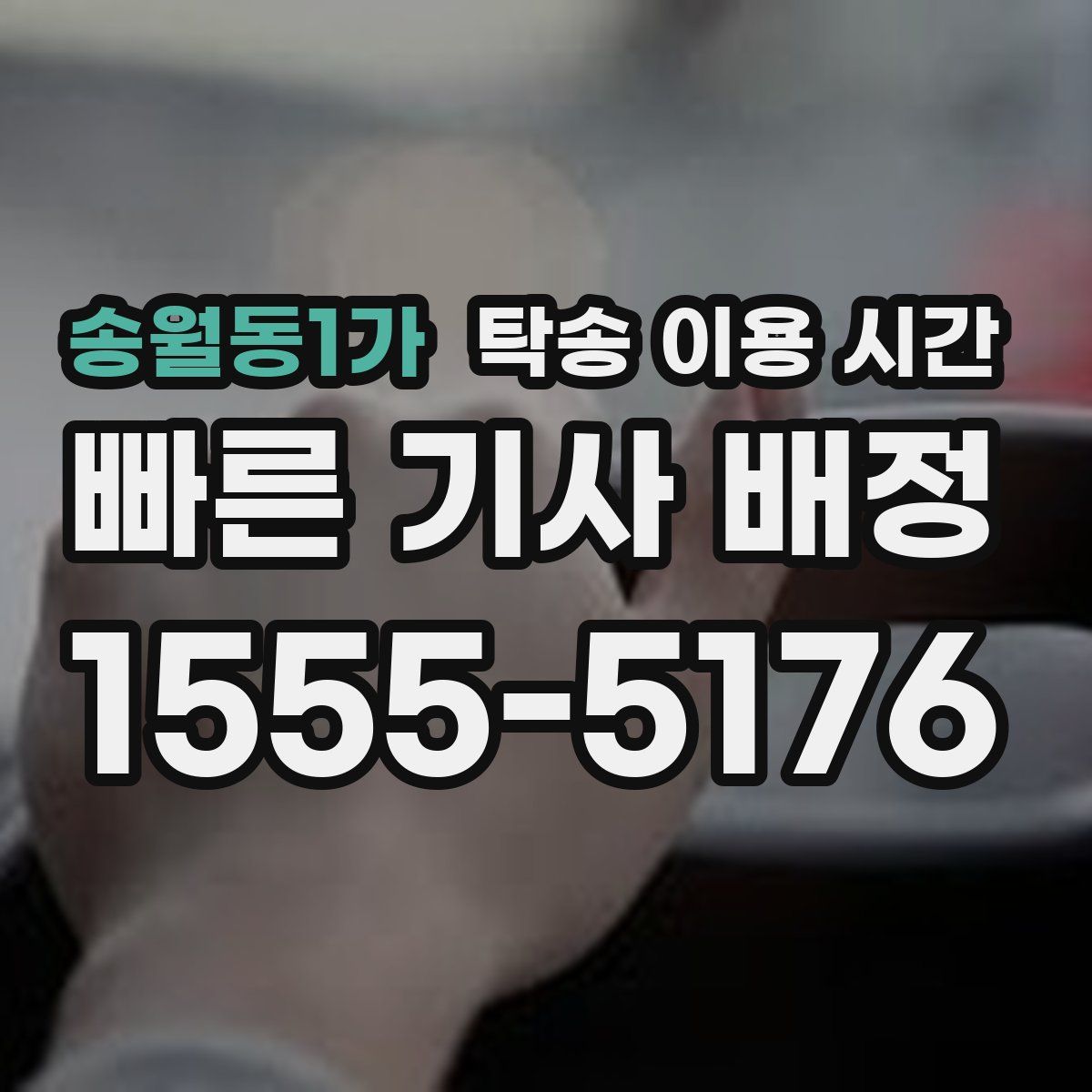 송월동1가 탁송 이용 시간
