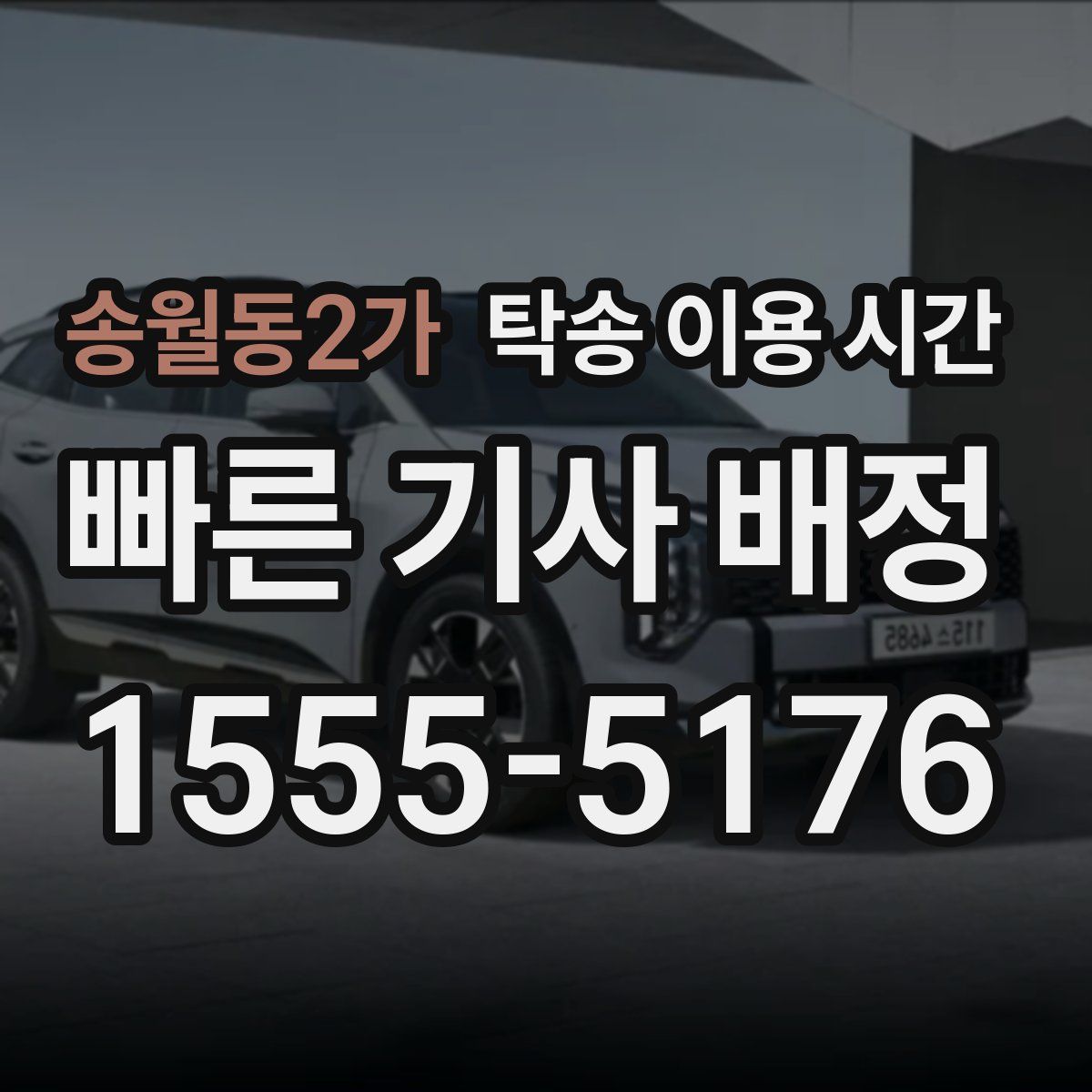 송월동2가 탁송 이용 시간