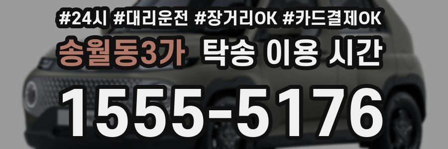 송월동3가 탁송 이용 시간