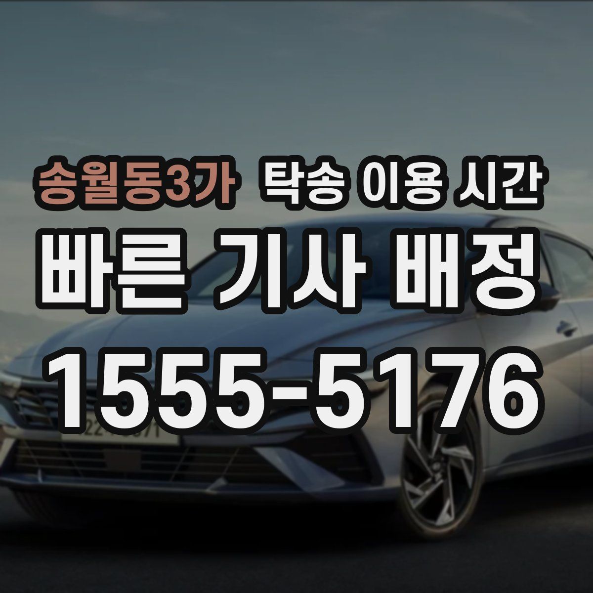 송월동3가 탁송 이용 시간