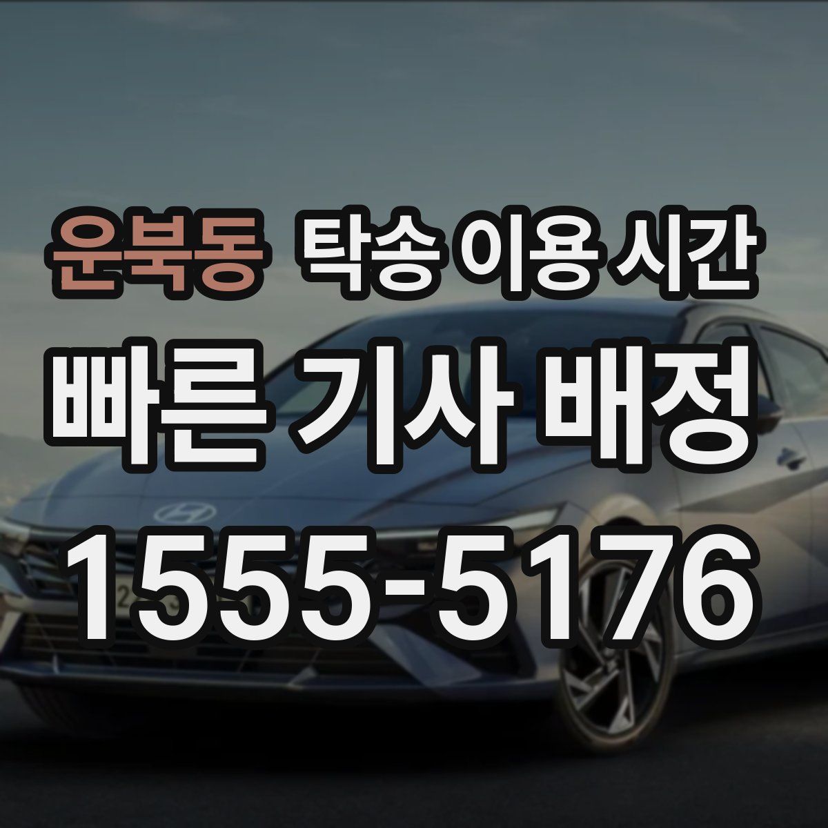 운북동 탁송 이용 시간
