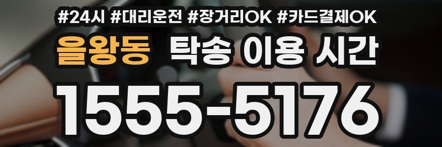 을왕동 탁송 이용 시간