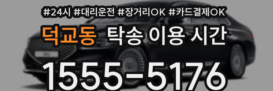 덕교동 탁송 이용 시간