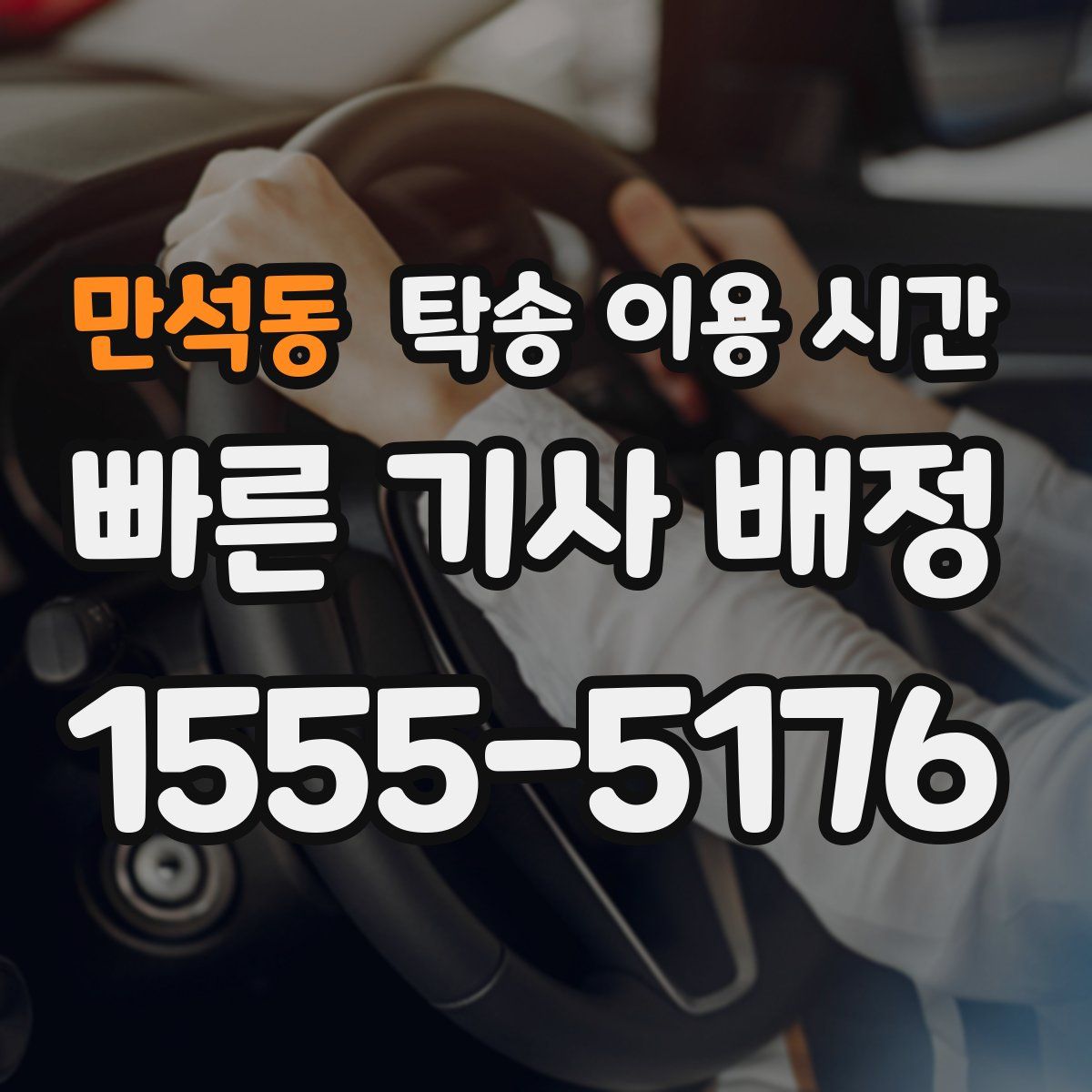 만석동 탁송 이용 시간