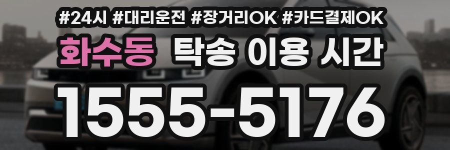 화수동 탁송 이용 시간