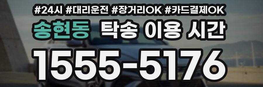 송현동 탁송 이용 시간