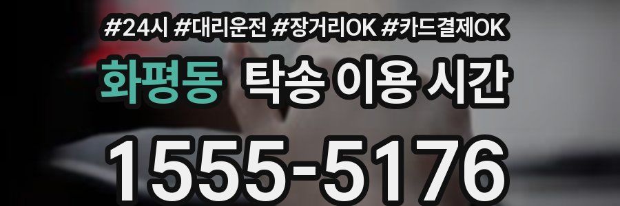 화평동 탁송 이용 시간
