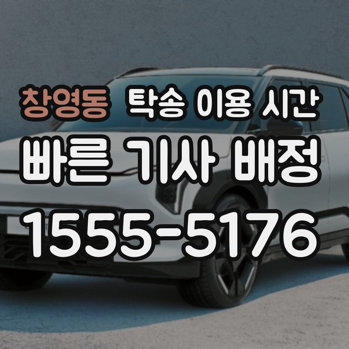 창영동 탁송 이용 시간