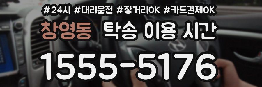 창영동 탁송 이용 시간