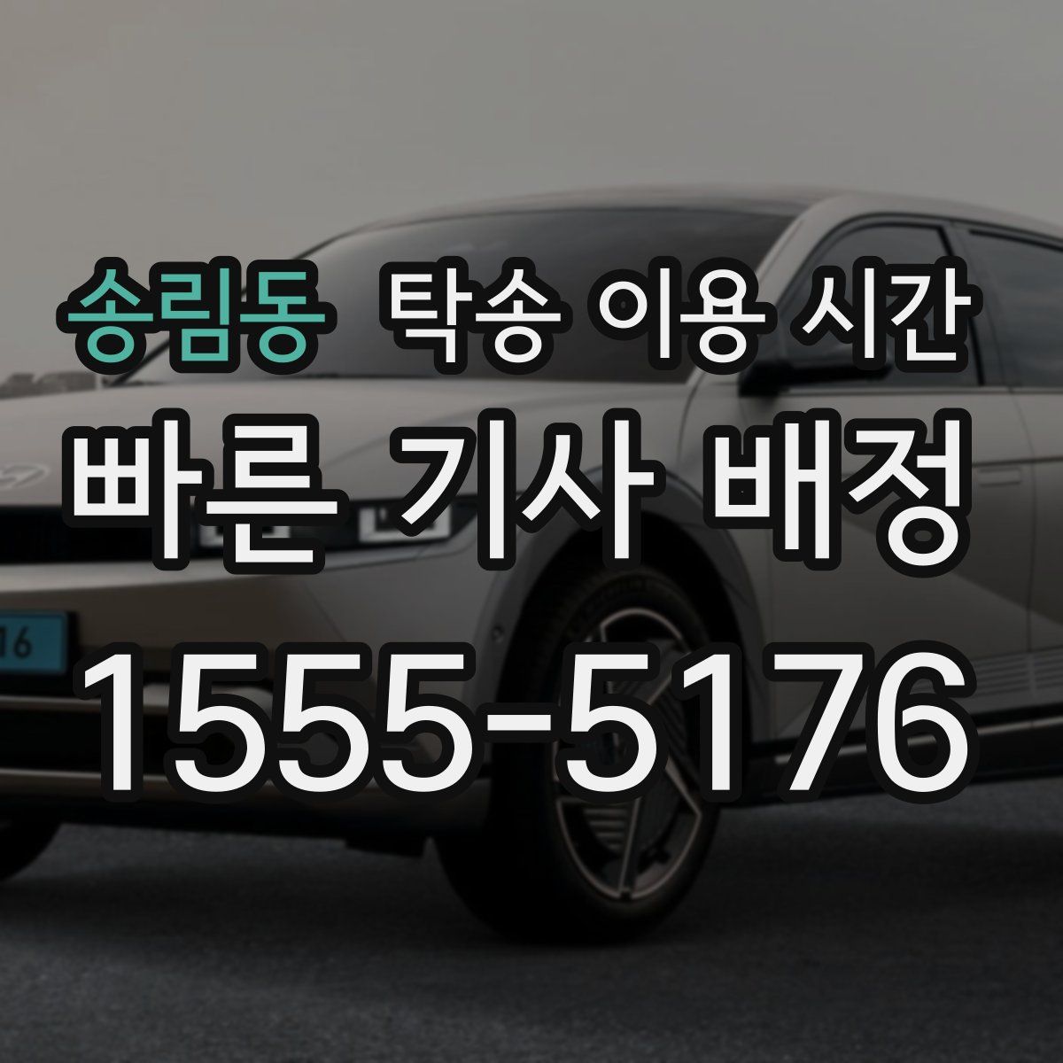 송림동 탁송 이용 시간