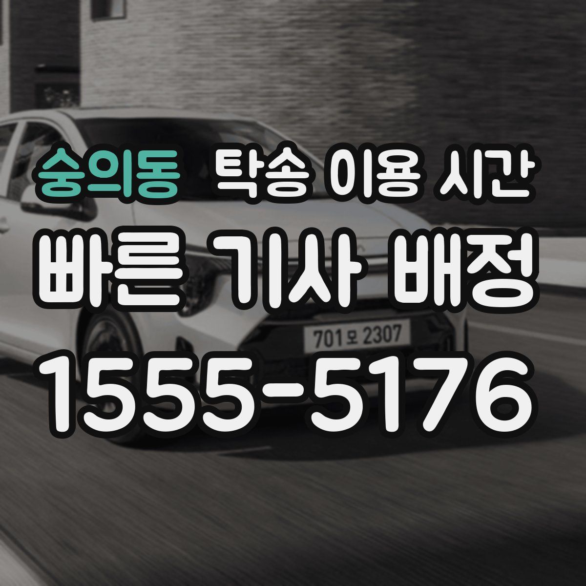 숭의동 탁송 이용 시간