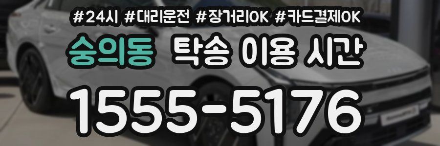 숭의동 탁송 이용 시간