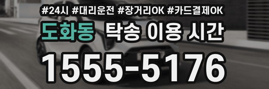도화동 탁송 이용 시간