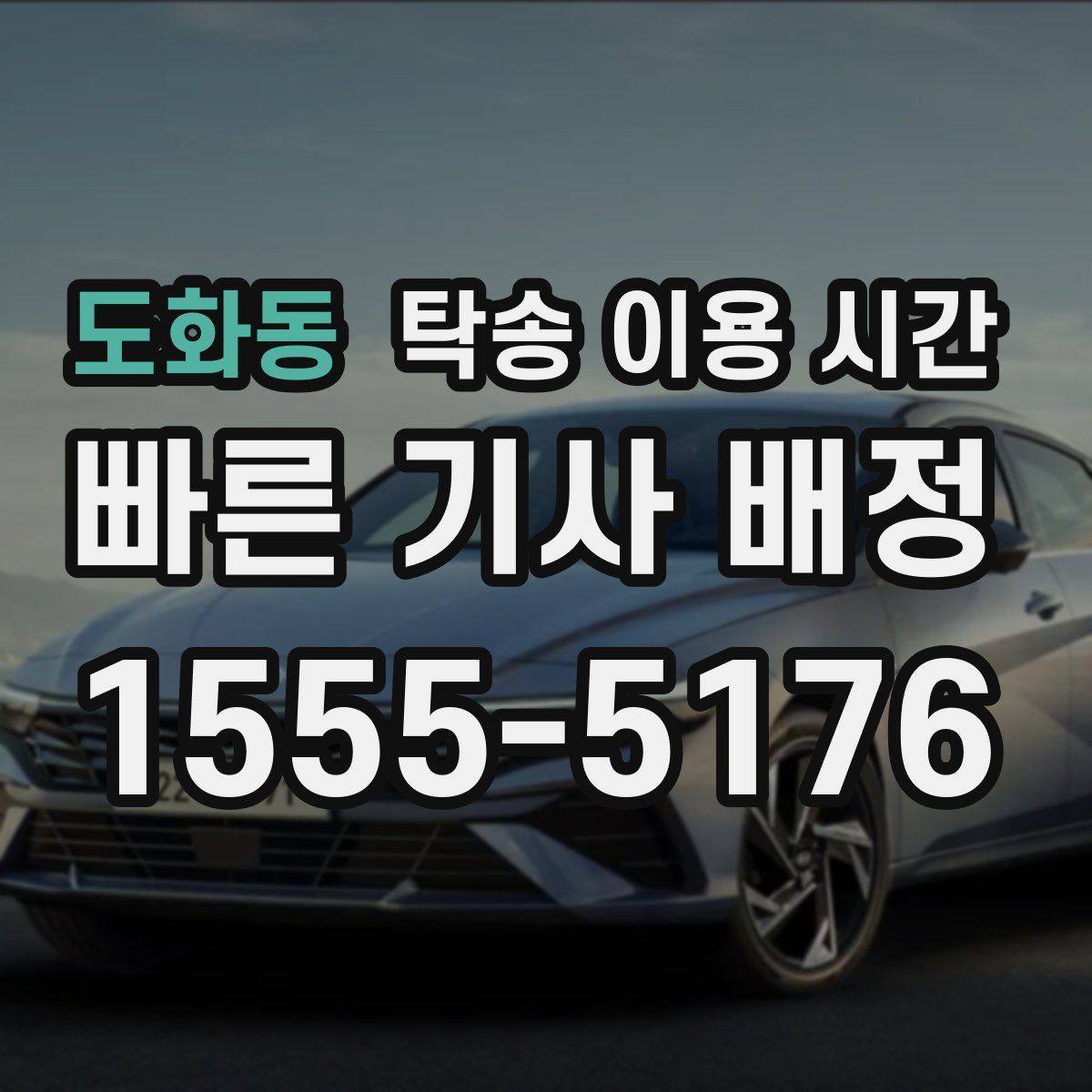 도화동 탁송 이용 시간
