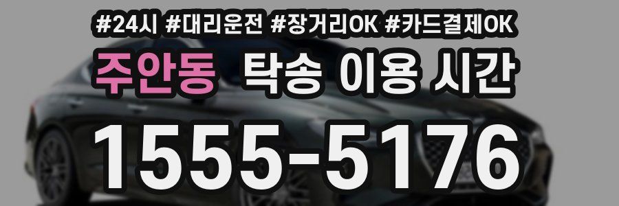 주안동 탁송 이용 시간