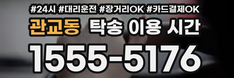 관교동 탁송 이용 시간
