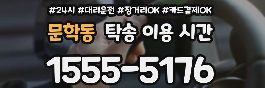 문학동 탁송 이용 시간